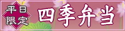 shiki-bentou.jpg