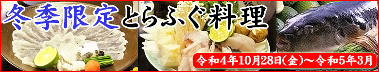 冬季限定とらふぐ料理 冬季限定とらふぐ料理