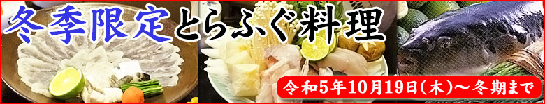 冬季限定とらふぐ料理