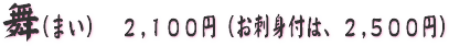 舞(まい)