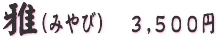 雅(みやび)