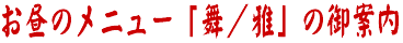 お昼の新メニュー「舞／雅」の御案内