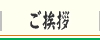 ご挨拶（割烹 蒲焼『うなぎの大沼』神奈川／川崎）