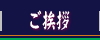 ご挨拶（割烹 蒲焼『うなぎの大沼』神奈川／川崎）