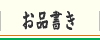 お品書き（割烹 蒲焼『うなぎの大沼』神奈川／川崎）