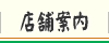 店舗案内（割烹 蒲焼『うなぎの大沼』神奈川／川崎）