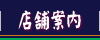 店舗案内（割烹 蒲焼『うなぎの大沼』神奈川／川崎）