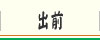 仕出し 出前（割烹 蒲焼『うなぎの大沼』神奈川／川崎）