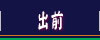 仕出し 出前（割烹 蒲焼『うなぎの大沼』神奈川／川崎）