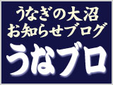 うなぎの大沼ブログ「うなブロ」