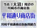 川崎平和通り商店街