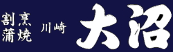 割烹 蒲焼『うなぎの大沼』神奈川／川崎